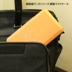 銅殺菌グッズシリーズ 銅製マスクケース D-24 / メール便で送料無料