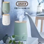 Toffy トフィー 抗菌アロマ加湿器 2.2L HF07