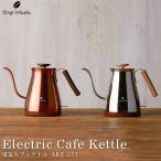 アピックス APIX 電気カフェケトル AKE-277