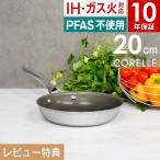 Corelle Fry pan コレール フライパン 20cm CSFP20SV ドウシシャ レビューで選べる特典!
