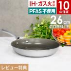 Corelle Fry pan コレール フライパン 26c