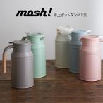 mosh! モッシュ 卓上ポット タンク 1.5L DMTK1.5 おしゃれ ティーポット 保温保冷　