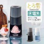 Otona 電動ふわふわとろ雪かき氷器 DTS-B5BK DTS-B5BL ドウシシャ