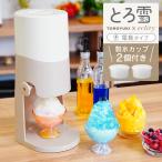 かき氷器 とろ雪 Otona 電動ふわふわとろ雪かき氷器 エクリティ限定モデル アイボリー DTS-B5RF ドウシシャ
