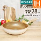 ショッピングフライパン フライパン 28cm 深型 IH evercook エバークック フライパン 28cm 深型 エクリティ限定モデル アイボリー ガス・IH対応 PFOA不使用