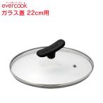 選べるevercook エバークック ガラス蓋 22ｃｍ用 EFPGC22 ドウシシャ DOSHISHA