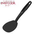 evercook エバークック ターナー