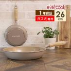 ショッピングフライパン evercook エバークック ガス専用 軽量フライパン26cm グレージュ EGFP26GRG ドウシシャ PFOA不使用