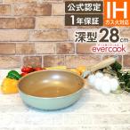 フライパン 28cm 深型 evercook エバークック フライパン 28cm 深型 炒め オパールグリーン EIDP28OGR ドウシシャ PFOA不使用