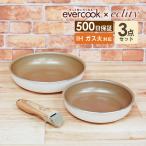 ショッピングフライパン エクリティ限定モデル 着脱式 evercook エバークック 選べる IH対応 3点セット アイボリー EIST3RIV ドウシシャ