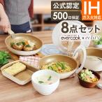 evercook エバークック IH対応 着脱式 選べる8点セット エクリティ限定モデル アイボリー EIST8RIV2 ドウシシャ