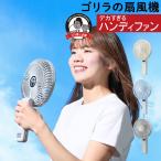 ゴリラの扇風機 ポータブルファン GRF-2601BWH GRF-2601BBL GRF-2601BGY ドウシシャ