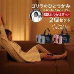 ゴリラのひとつかみ 2個セット GRFPK2 GRFGY2 ドウシシャ