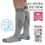 ベビーゴリラのひとつかみ レッグ グレー GRS-25GYM GRS-25GYL ドウシシャ メール便