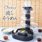 Otona オトナ 大人の流しそうめん 2024年モデル