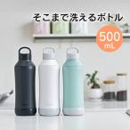 sokomo そこまで洗えるボトル 500mL SAMB500WH SAMB500BK SAMB500BL ドウシシャ