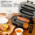 焼き芋メーカー ベイクフリー ソルーナ SOLUNA Bake Free/ 平面プレート レシピブック付 スッキリ ZIPで紹介