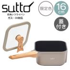 スマートフライパン sutto スット 16×8cm グレージュ