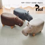 モチーフスツールかば - Paul Jr.