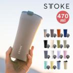 STTOKE ストーク タンブラー Gサイズ 16oz 470mL タンブラー 蓋付き おしゃれ 保温 保冷 完全止水 水筒