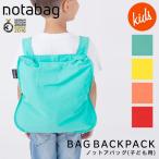 子供用 バック＆バックパック ノットアバッグ notabag NTB006 ／ キッズ 親子 2WAY 折りたたみ メール便で送料無料