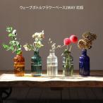 ウェーブボトルフラワーベース2WAY 花瓶 KEGY1010