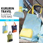�N�������g���x�� �o�b�O KURURIN TRAVEL TOTE BAG PTLG5010 �g�[�g�o�b�N �j�����p ���[���ւő�������