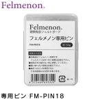 Felmenon フェルメノン 専用ピン FM-PIN18