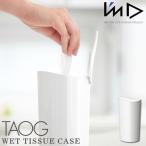 TAOG ウェットティッシュケース ホワイト