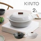 KINTO キントー KAKOMI カコミ IH琺瑯鍋 2L 25291 25293 レビューで選べる特典!