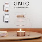 KINTO キントー アロマオイルウォーマー 2032