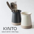 KINTO キントー CLK-211 カトラリースタ