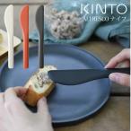 KINTO キントー ALFRESCO ナイフ メール便