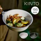 KINTO キントー FORIS ボウル 195mm 20663 20664 キントー