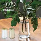 KINTO キントー LUNA ベース 8×13cm / 真鍮 フラワーベース 花瓶 北欧 おしゃれ ギフト 父の日 母の日