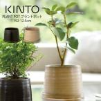 KINTO キントー プラントポット 192 12.5cm 植木鉢