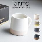 KINTO キントー SCS-S03 マグカップ 320ml 20754