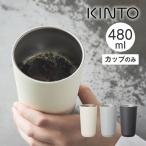 KINTO キントー TO GO TUMBLER トゥーゴータンブラー 480m