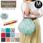 エコバッグ シュパット Shupatto コンパクトバッグ S-411 かばん 折りたたみ メール便で送料無料
