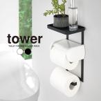 tower タワー トイレットペーパーホルダー上ラック 2段