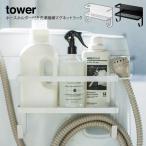 tower タワー ホースホルダー付き 洗濯機横 マグネットラック 強力マグネット おしゃれ 北欧 収納  簡単取り付け ギフト