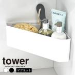 tower タワー マグネット バスルームコーナー おもちゃラック おもちゃ入れ 風呂場 お風呂 浴室 おしゃれ マグネット 磁石 2面 強力 コーナー 子供用 玩具 乾燥