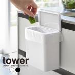 tower タワー マグネット&シンク扉 ゴミ箱