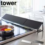 tower タワー 排気口カバー 調理 油汚れ 油はね ガード 伸縮式