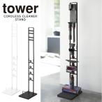 tower タワー ダイソン 掃除機 収納 コードレスクリーナースタンド
