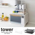 tower タワー キッチンラック レンジ上ラック