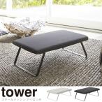 tower タワー アイロン台 スチールメッシュ 0326