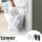 tower タワー マグネット 洗濯ネットハンガー