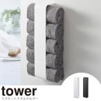 tower タワー マグネット タオルホルダー
