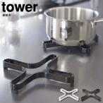 tower タワー 鍋敷き メール便で送料無料